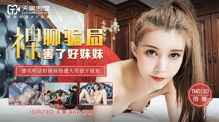 《TM0130 裸聊骗局  雨琪》最新高清在线播放封面图